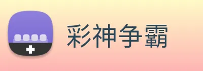 彩神争霸 Logo